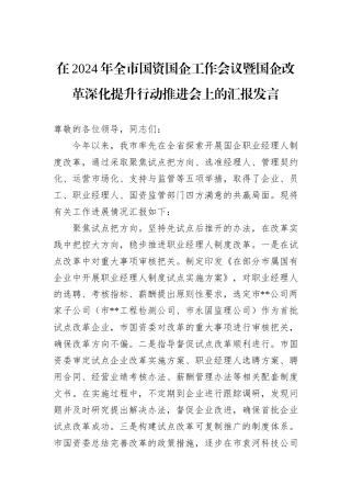 在2024年全市国资国企工作会议暨国企改革深化提升行动推进会上的汇报发言