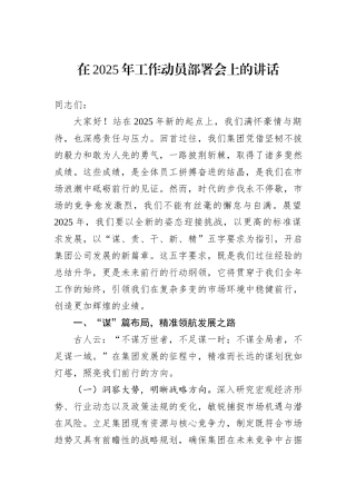 在2025年工作动员部署会上的讲话