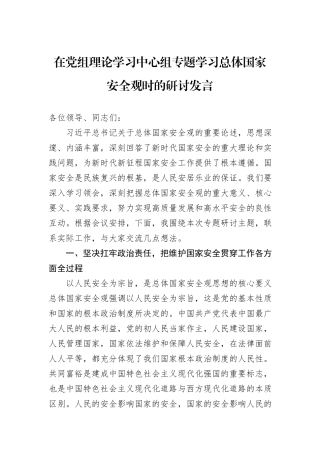 在党组理论学习中心组专题学习总体国家安全观时的研讨发言
