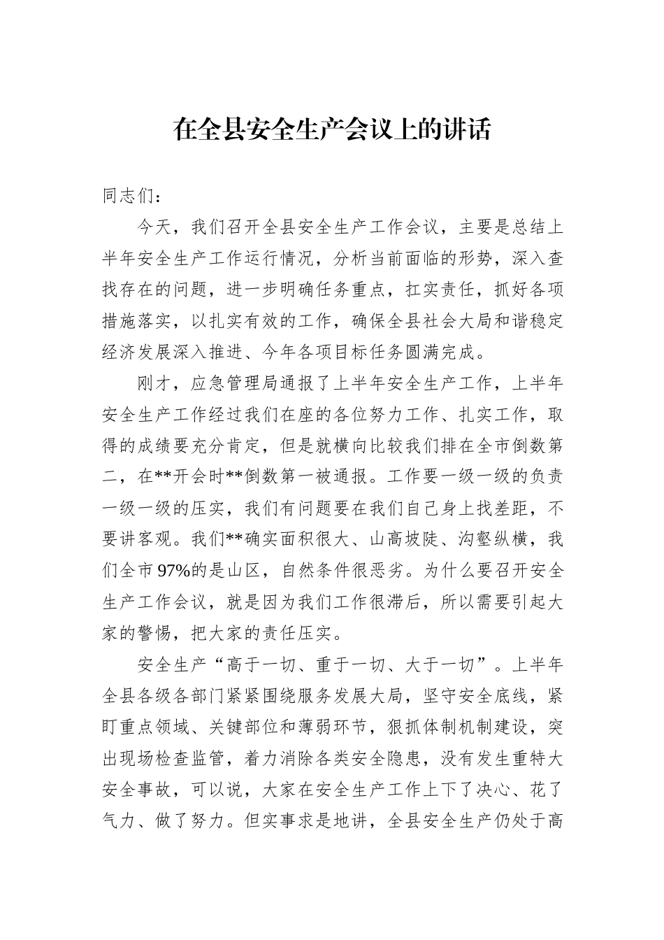 在全县安全生产会议上的讲话_第1页
