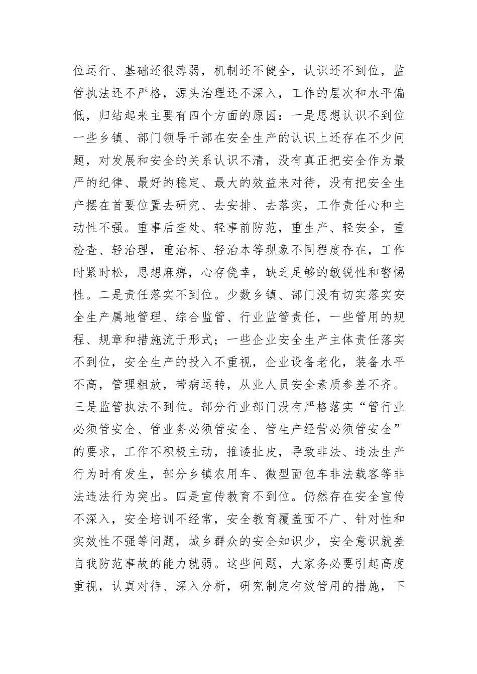 在全县安全生产会议上的讲话_第2页