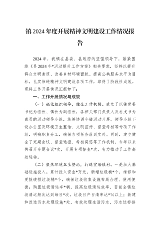 镇2024年度开展精神文明建设工作情况报告