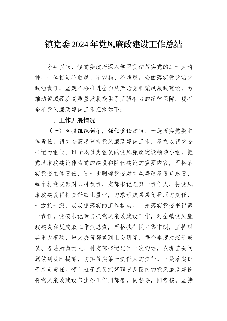 镇党委2024年党风廉政建设工作总结_第1页