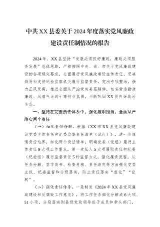 中共XX县委关于2024年度落实党风廉政建设责任制情况的报告