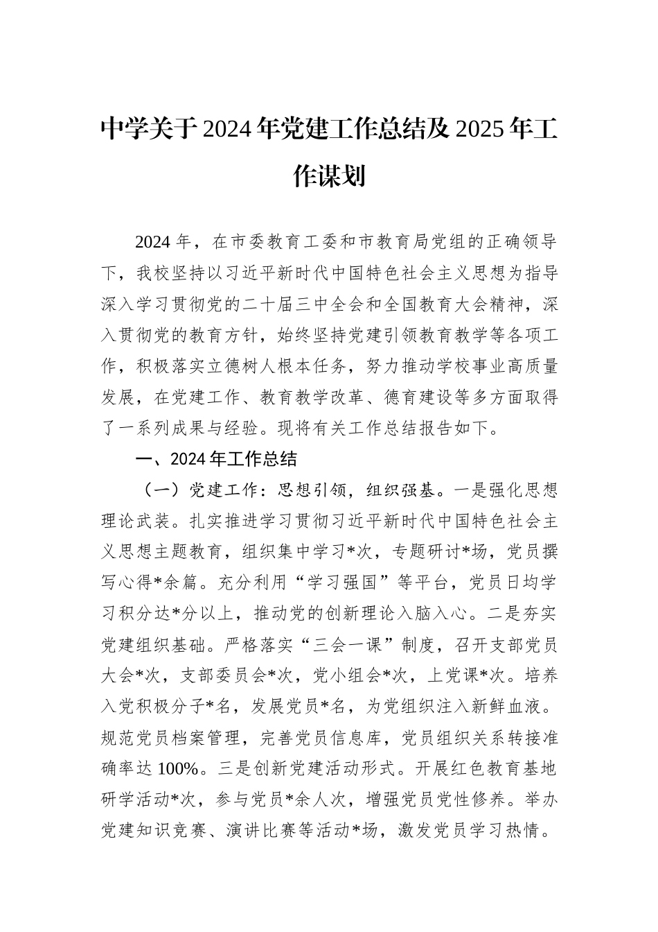 中学关于2024年党建工作总结及2025年工作谋划_第1页
