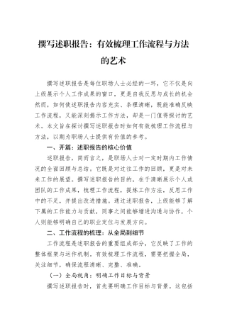 撰写述职报告：有效梳理工作流程与方法的艺术