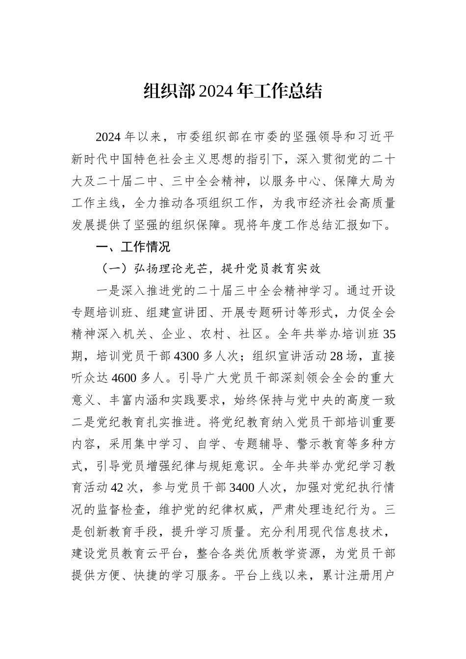 组织部2024年工作总结_第1页