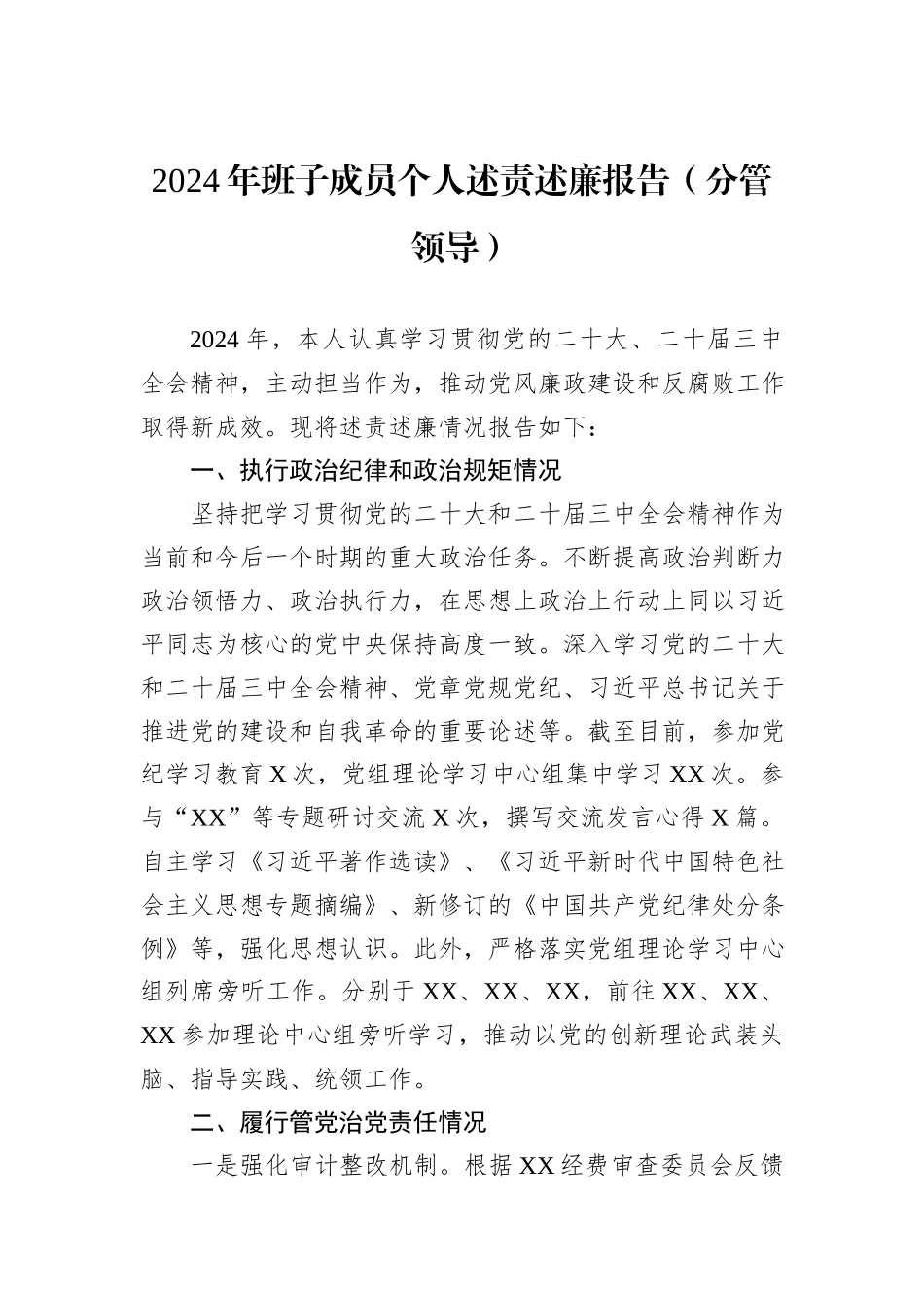 2024年班子成员个人述责述廉报告（分管领导）_第1页