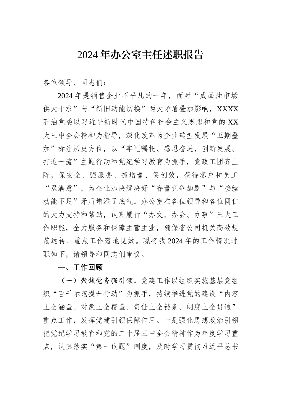 2024年办公室主任述职报告_第1页