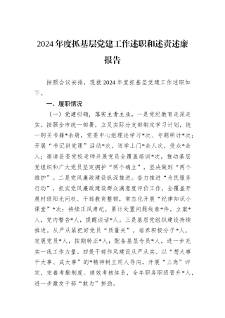 2024年度抓基层党建工作述职和述责述廉报告