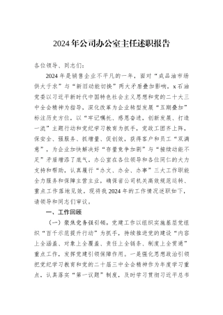 2024年公司办公室主任述职报告