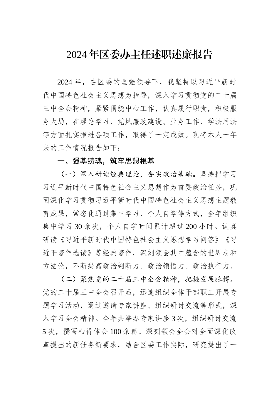 2024年区委办主任述职述廉报告_第1页