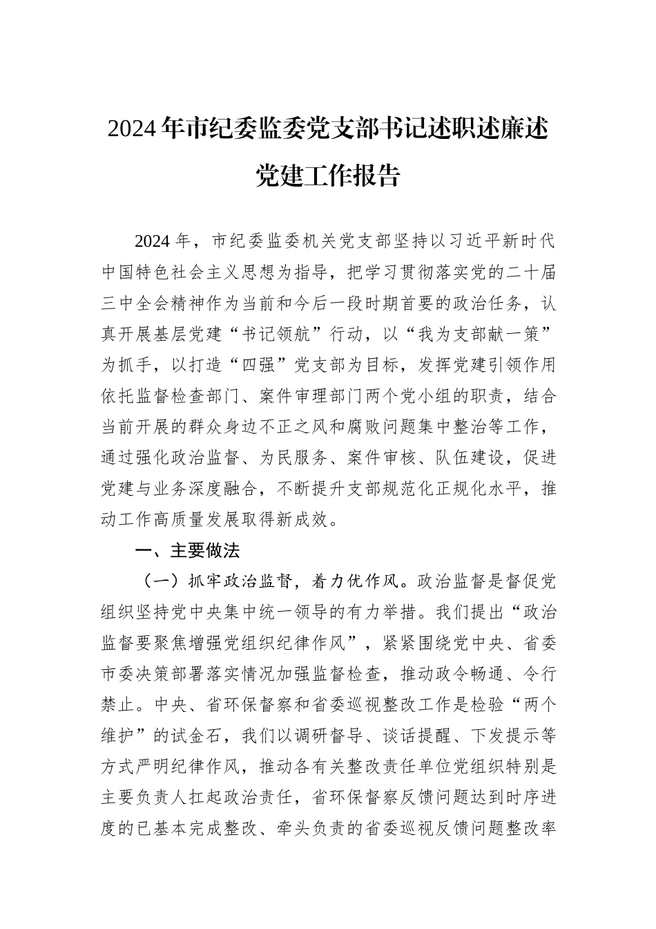 2024年市纪委监委党支部书记述职述廉述党建工作报告_第1页