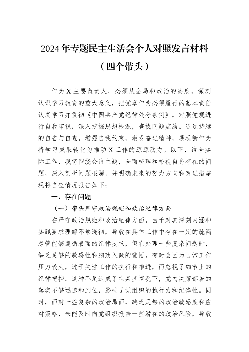 2024年专题民主生活会个人对照发言材料（四个带头）_第1页