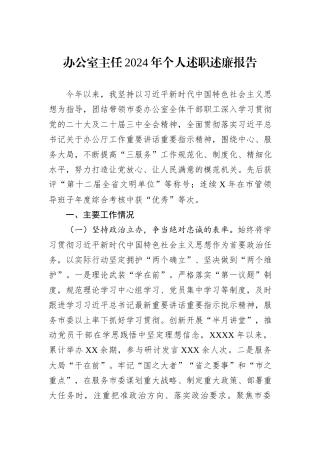 办公室主任2024年个人述职述廉报告