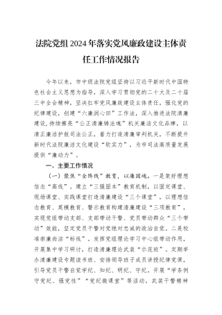 法院党组2024年落实党风廉政建设主体责任工作情况报告