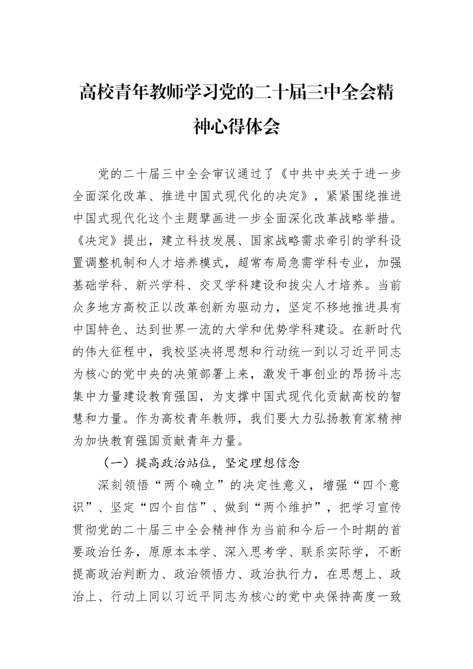 高校青年教师学习党的二十届三中全会精神心得体会_第1页