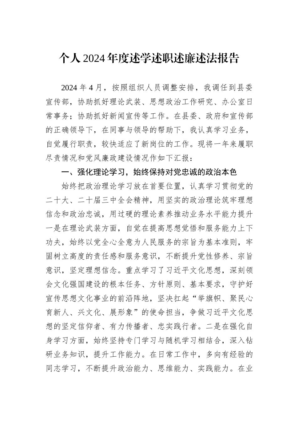 个人2024年度述学述职述廉述法报告_第1页