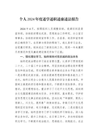 个人2024年度述学述职述廉述法报告