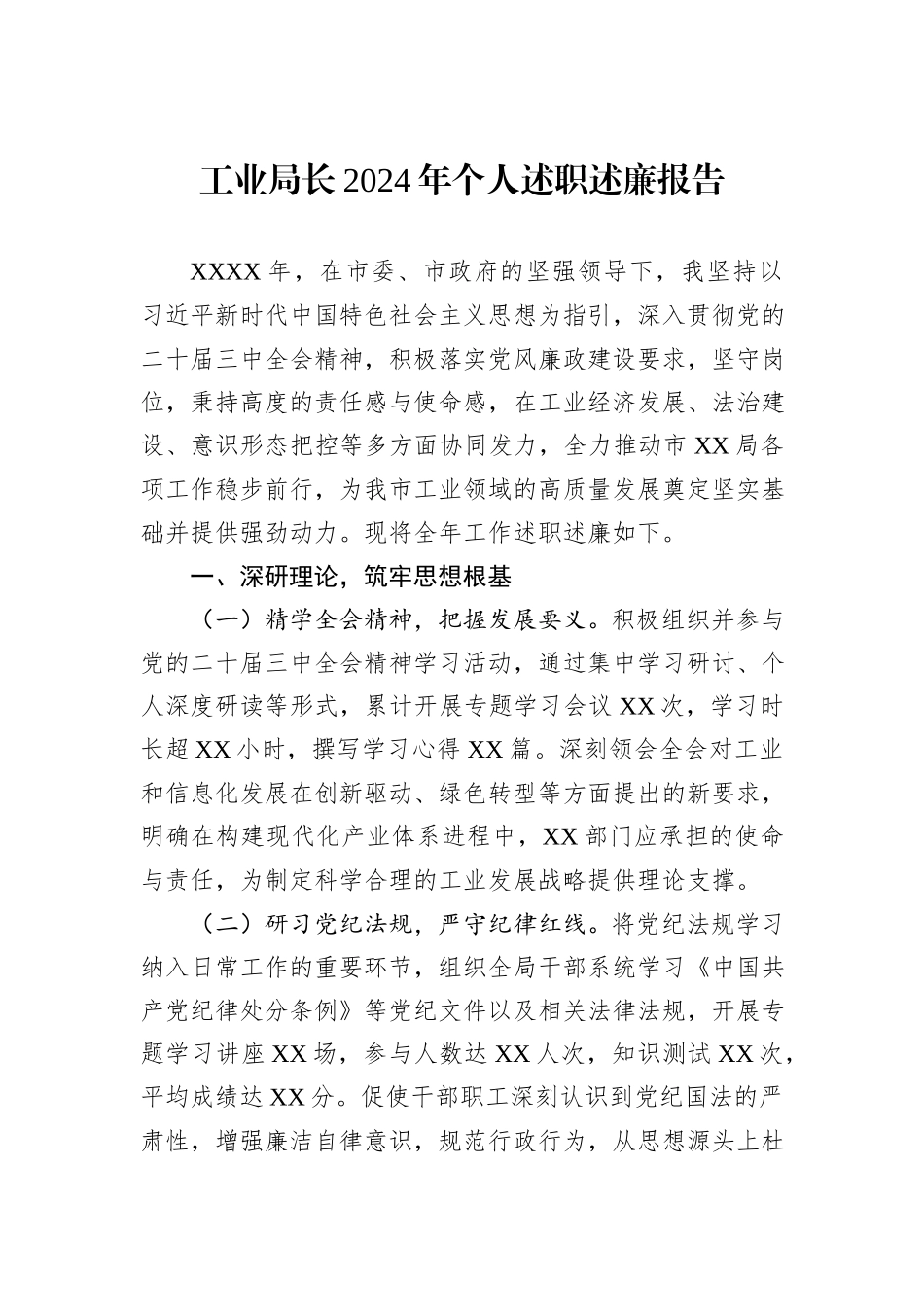 工业局长2024年个人述职述廉报告_第1页