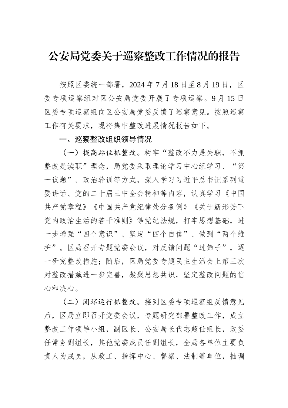公安局党委关于巡察整改工作情况的报告_第1页