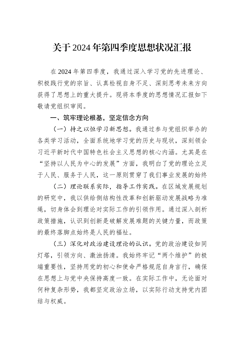 关于2024年第四季度思想状况汇报_第1页