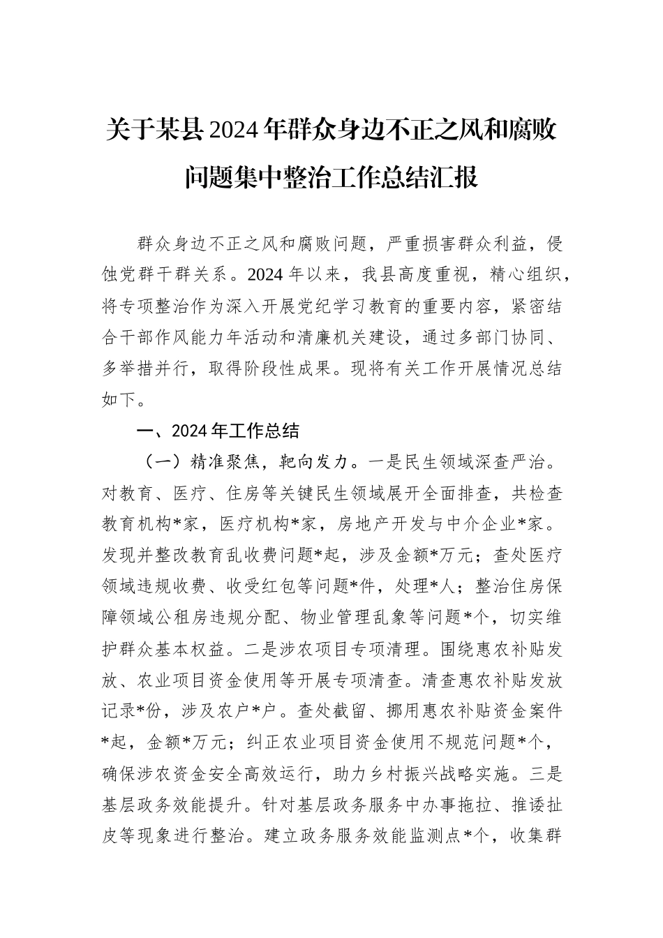 关于某县2024年群众身边不正之风和腐败问题集中整治工作总结汇报_第1页