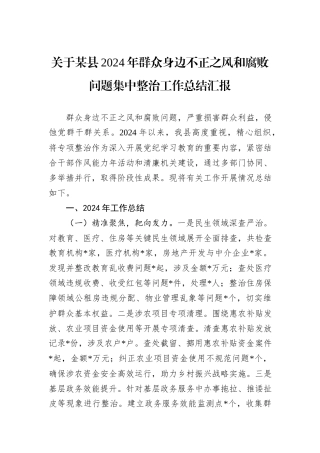 关于某县2024年群众身边不正之风和腐败问题集中整治工作总结汇报