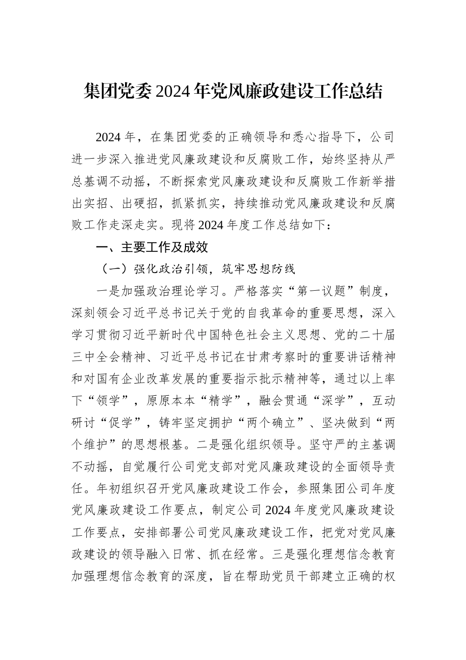 集团党委2024年党风廉政建设工作总结_第1页