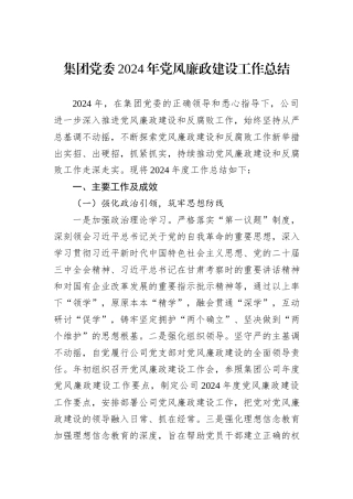 集团党委2024年党风廉政建设工作总结