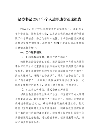 纪委书记2024年个人述职述责述廉报告