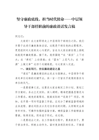 坚守廉政底线，担当时代使命——中层领导干部任职前的廉政谈话发言稿