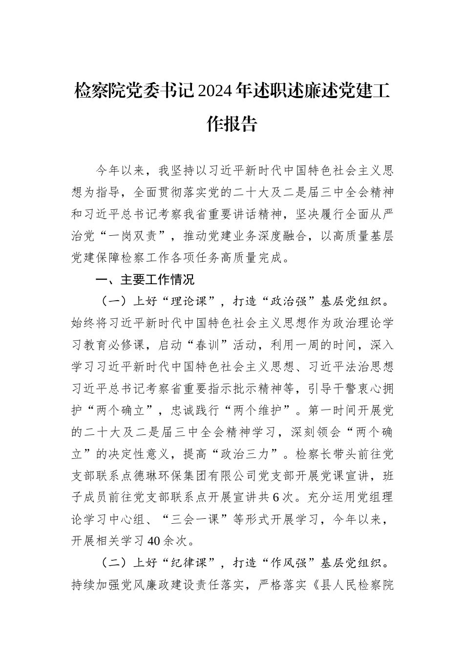 检察院党委书记2024年述职述廉述党建工作报告_第1页