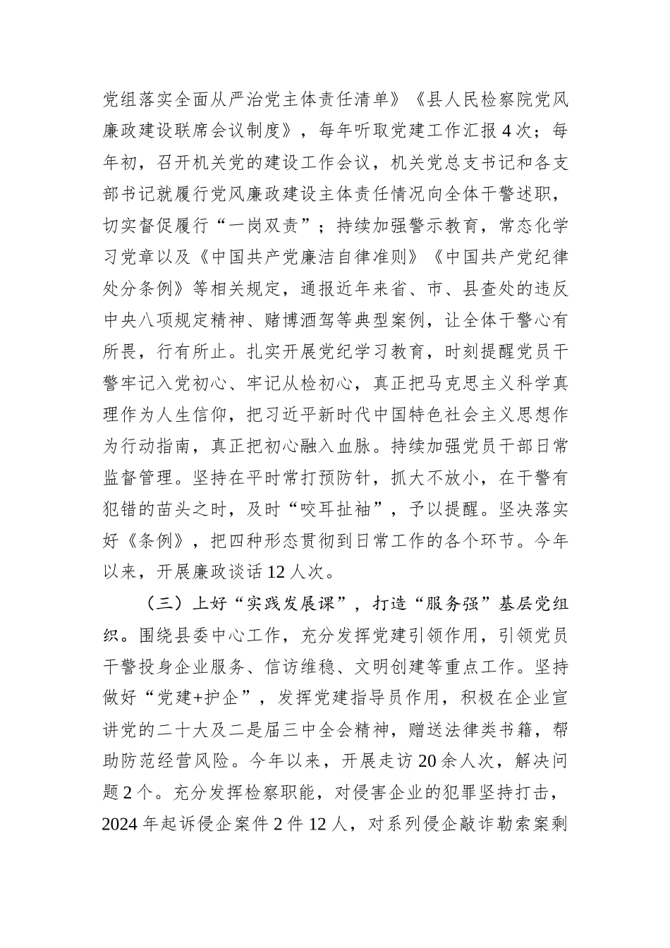 检察院党委书记2024年述职述廉述党建工作报告_第2页