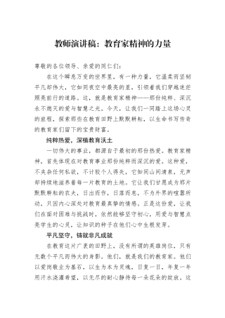 教师演讲稿：教育家精神的力量