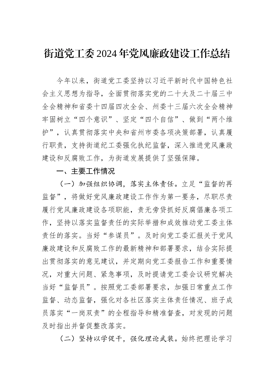 街道党工委2024年党风廉政建设工作总结_第1页