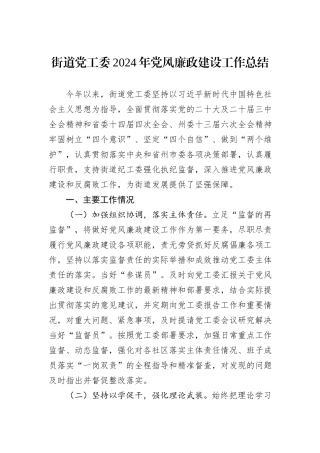 街道党工委2024年党风廉政建设工作总结