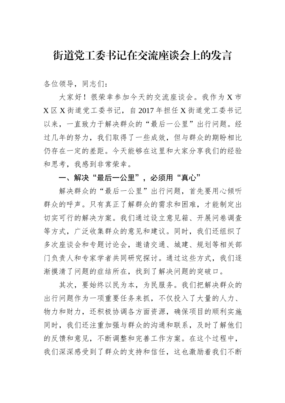 街道党工委书记在交流座谈会上的发言_第1页