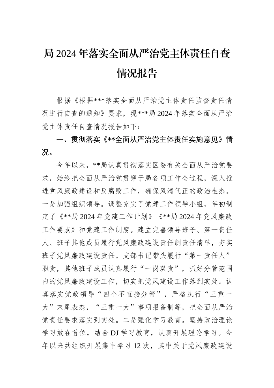局2024年落实全面从严治党主体责任自查情况报告_第1页