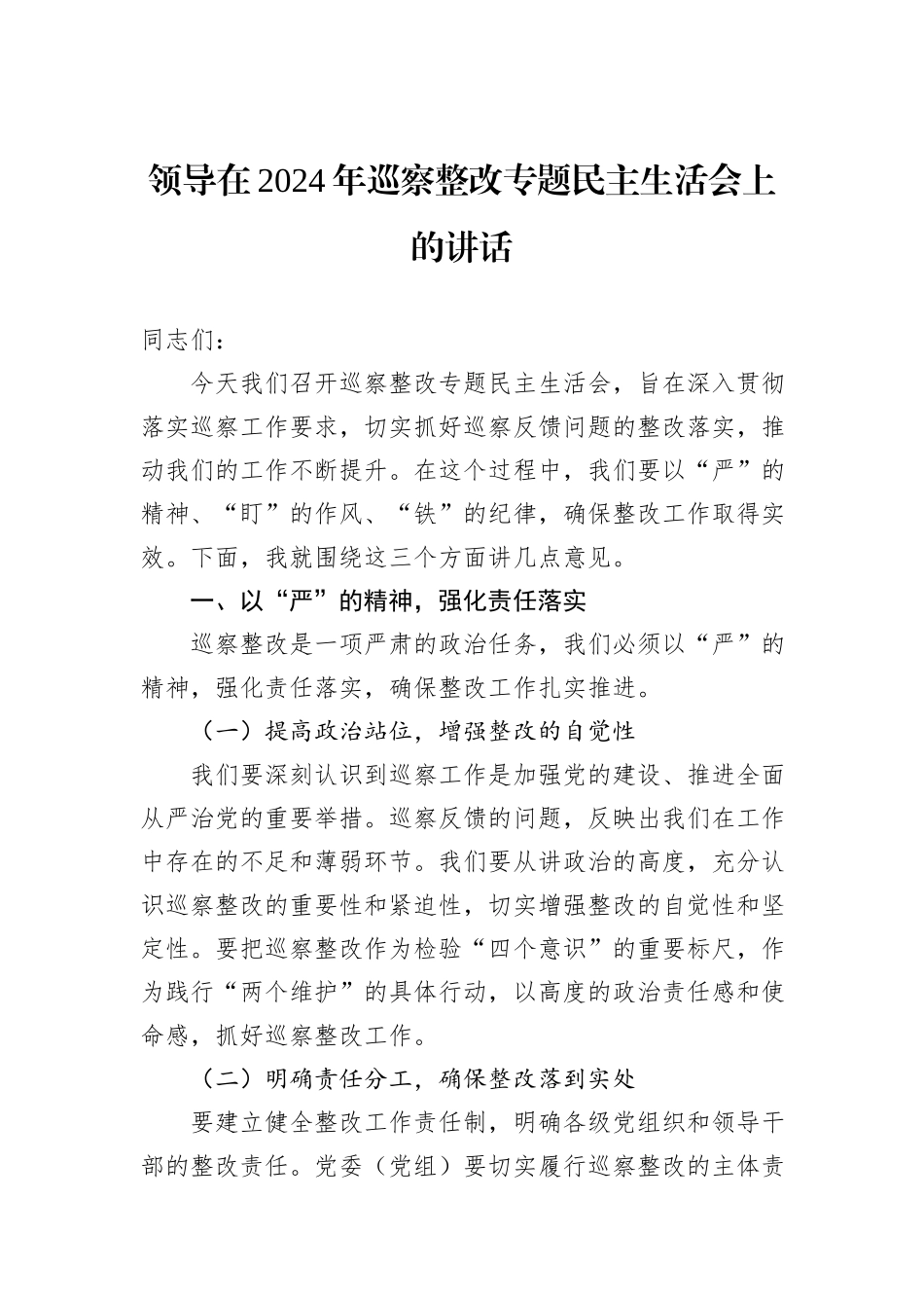 领导在2024年巡察整改专题民主生活会上的讲话_第1页