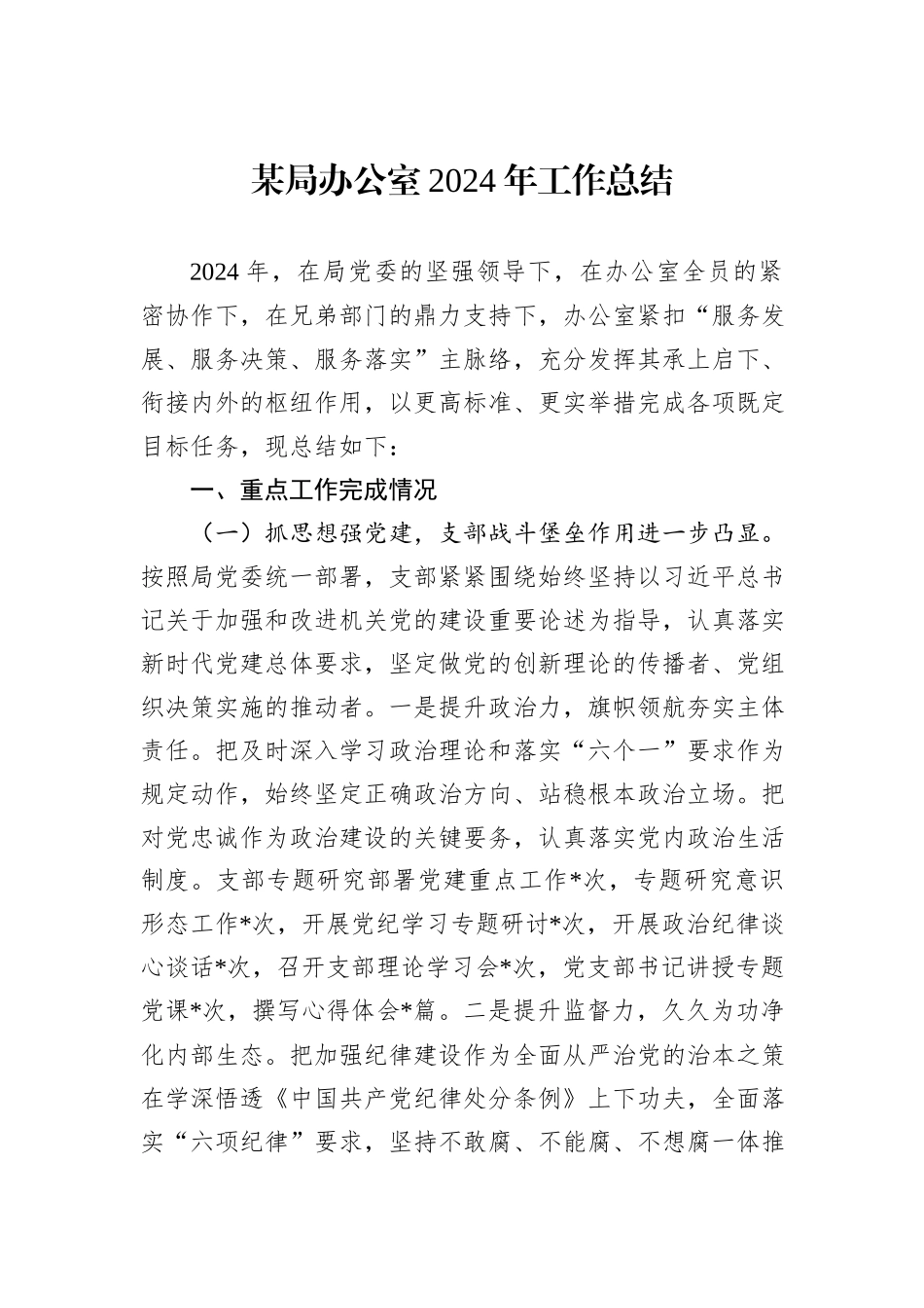 某局办公室2024年工作总结_第1页