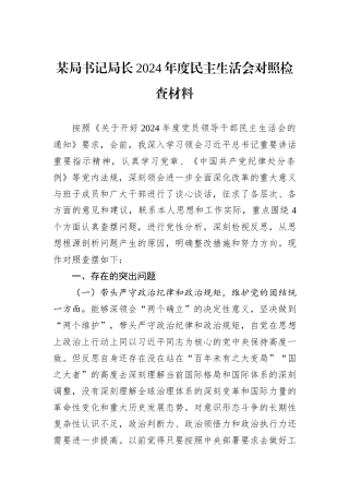 某局书记局长2024年度民主生活会对照检查材料