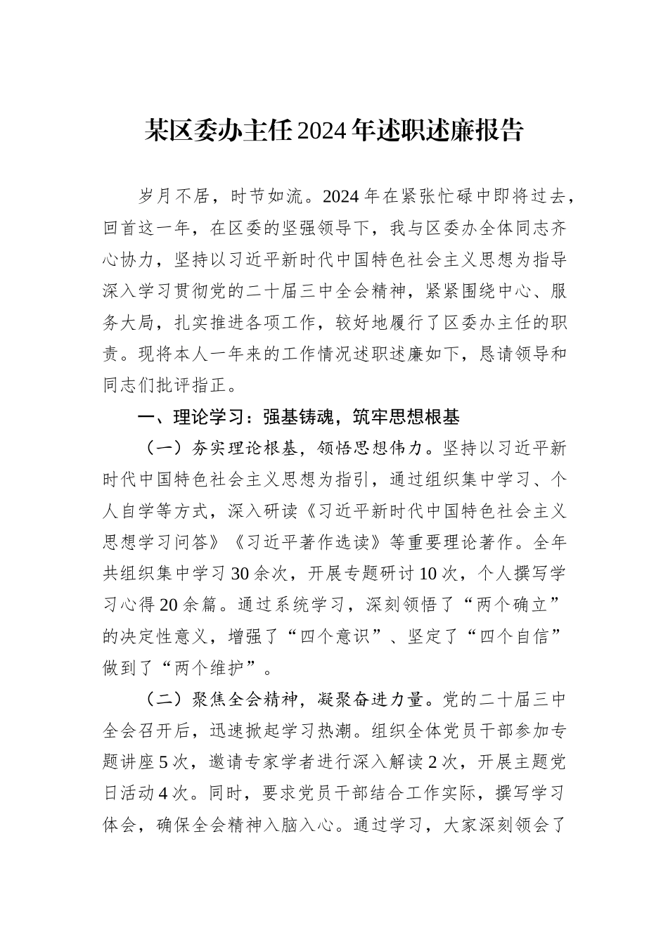 某区委办主任2024年述职述廉报告_第1页