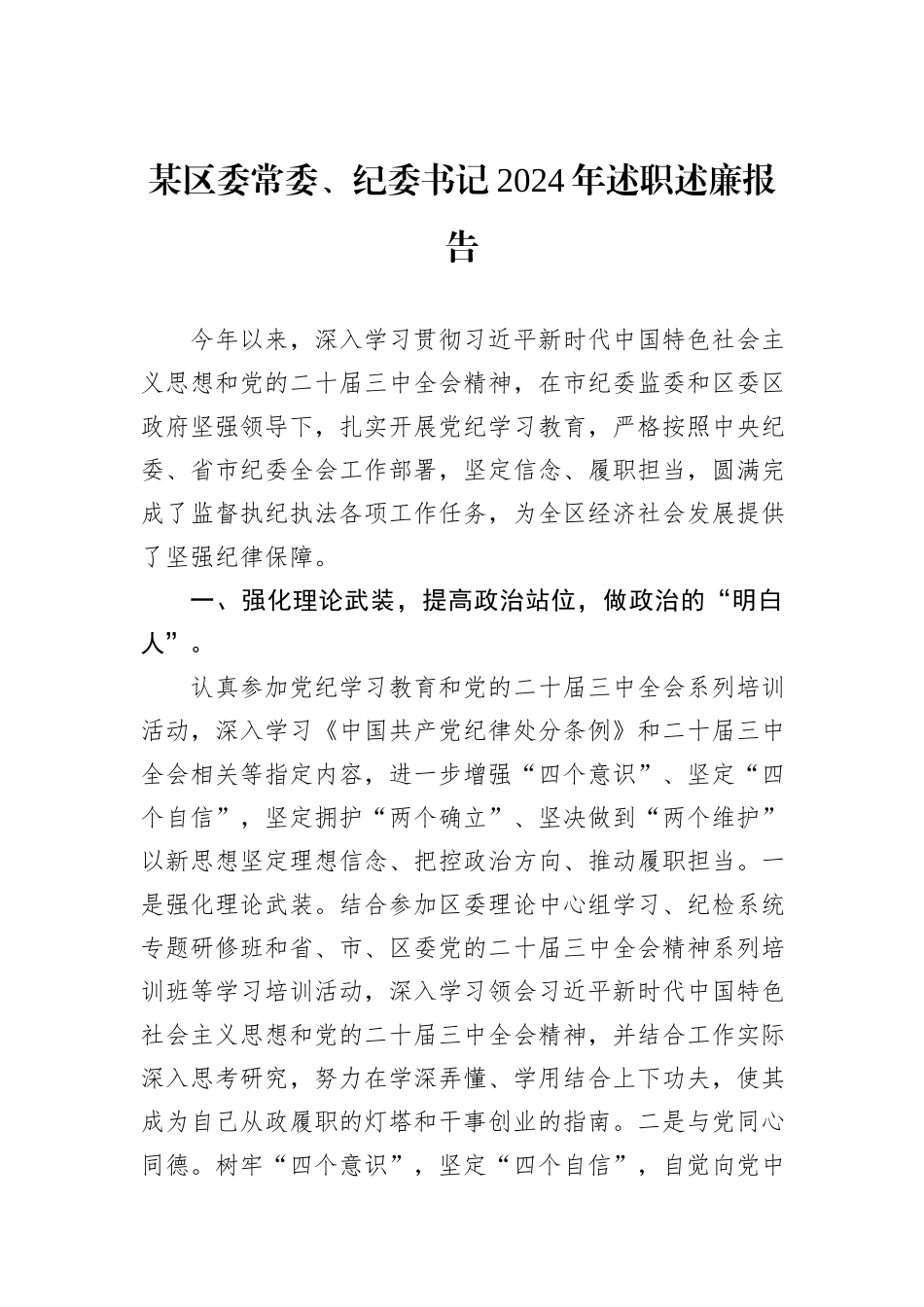 某区委常委、纪委书记2024年述职述廉报告_第1页