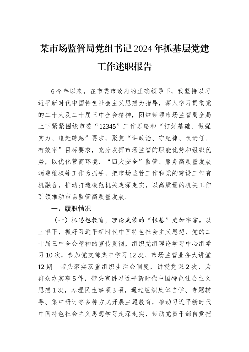 某市场监管局党组书记2024年抓基层党建工作述职报告_第1页