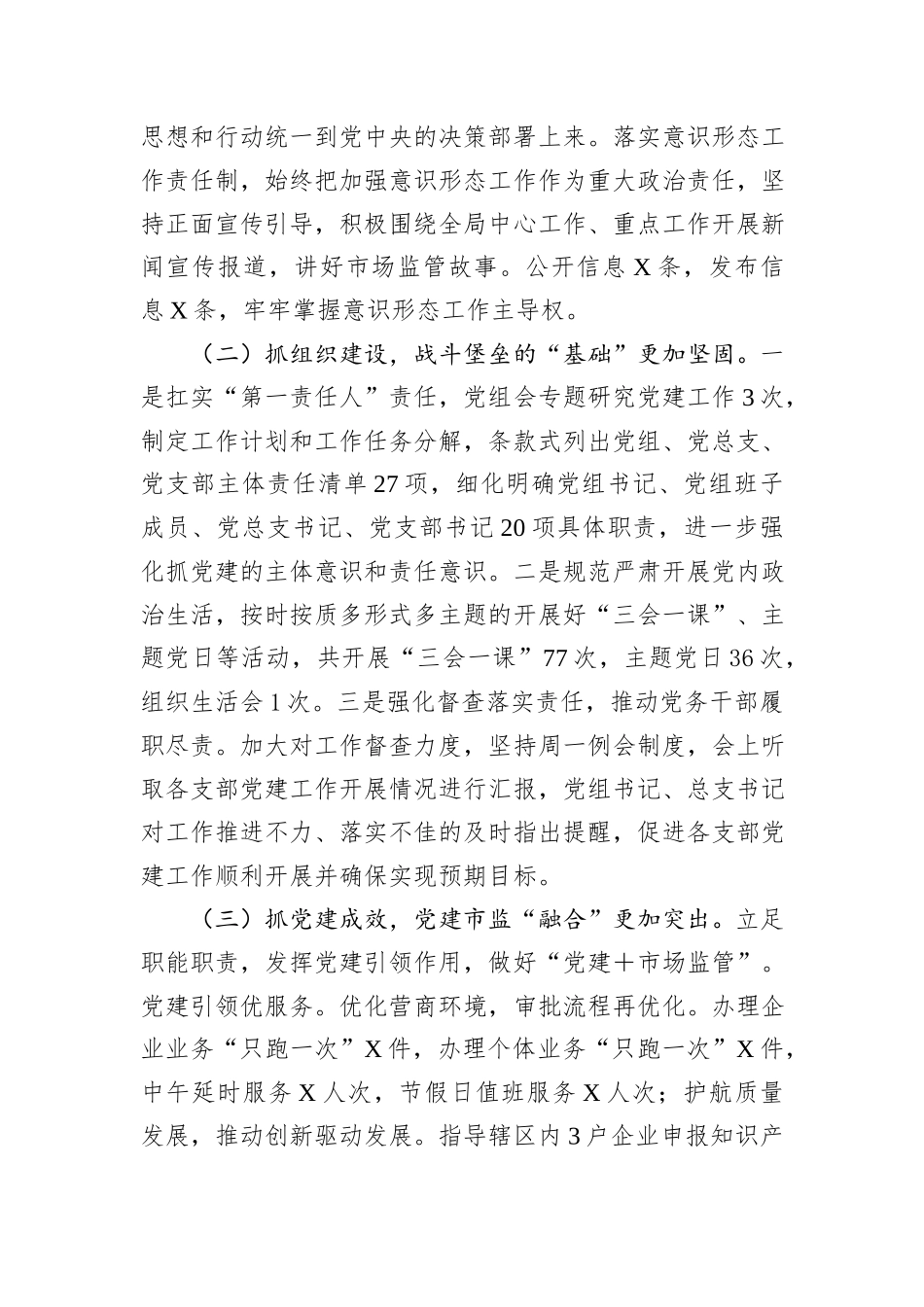 某市场监管局党组书记2024年抓基层党建工作述职报告_第2页