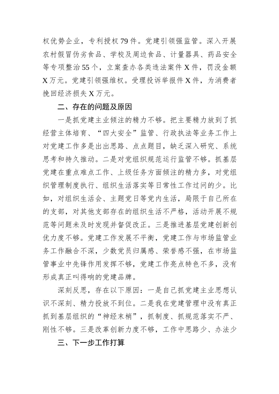 某市场监管局党组书记2024年抓基层党建工作述职报告_第3页