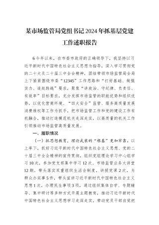 某市场监管局党组书记2024年抓基层党建工作述职报告