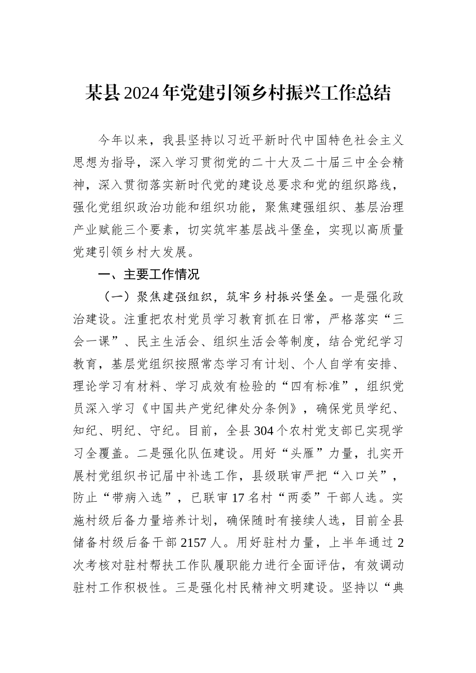 某县2024年党建引领乡村振兴工作总结_第1页