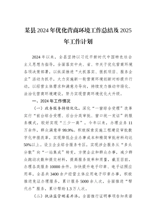 某县2024年优化营商环境工作总结及2025年工作计划